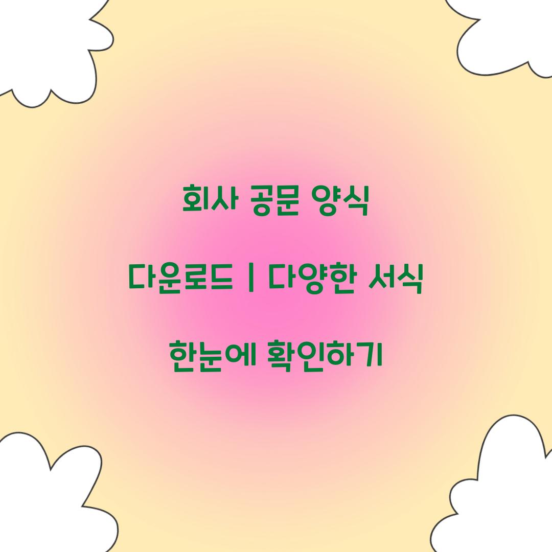 회사 공문 양식 다운로드