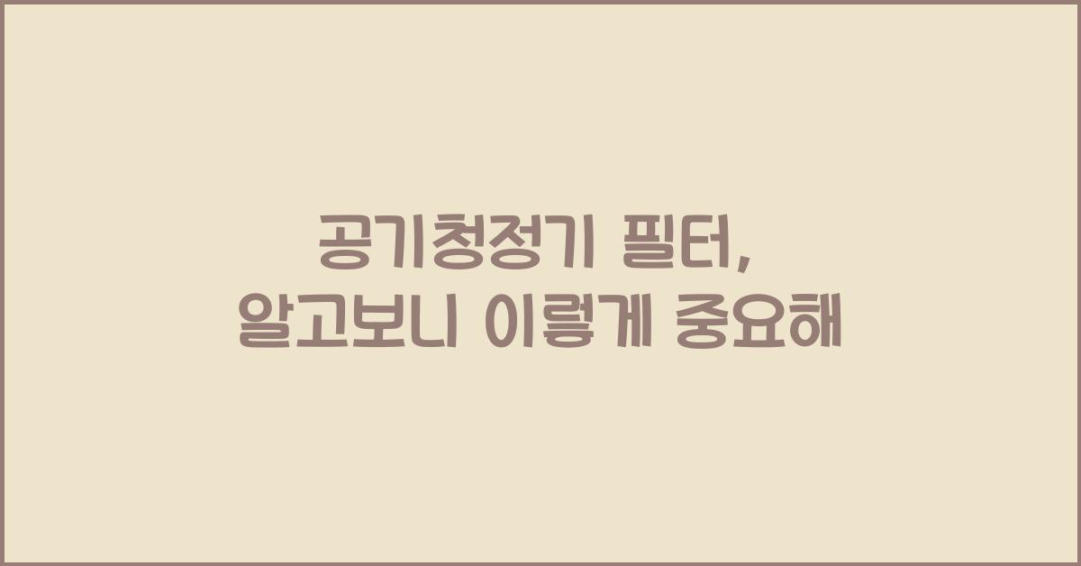 공기청정기 필터