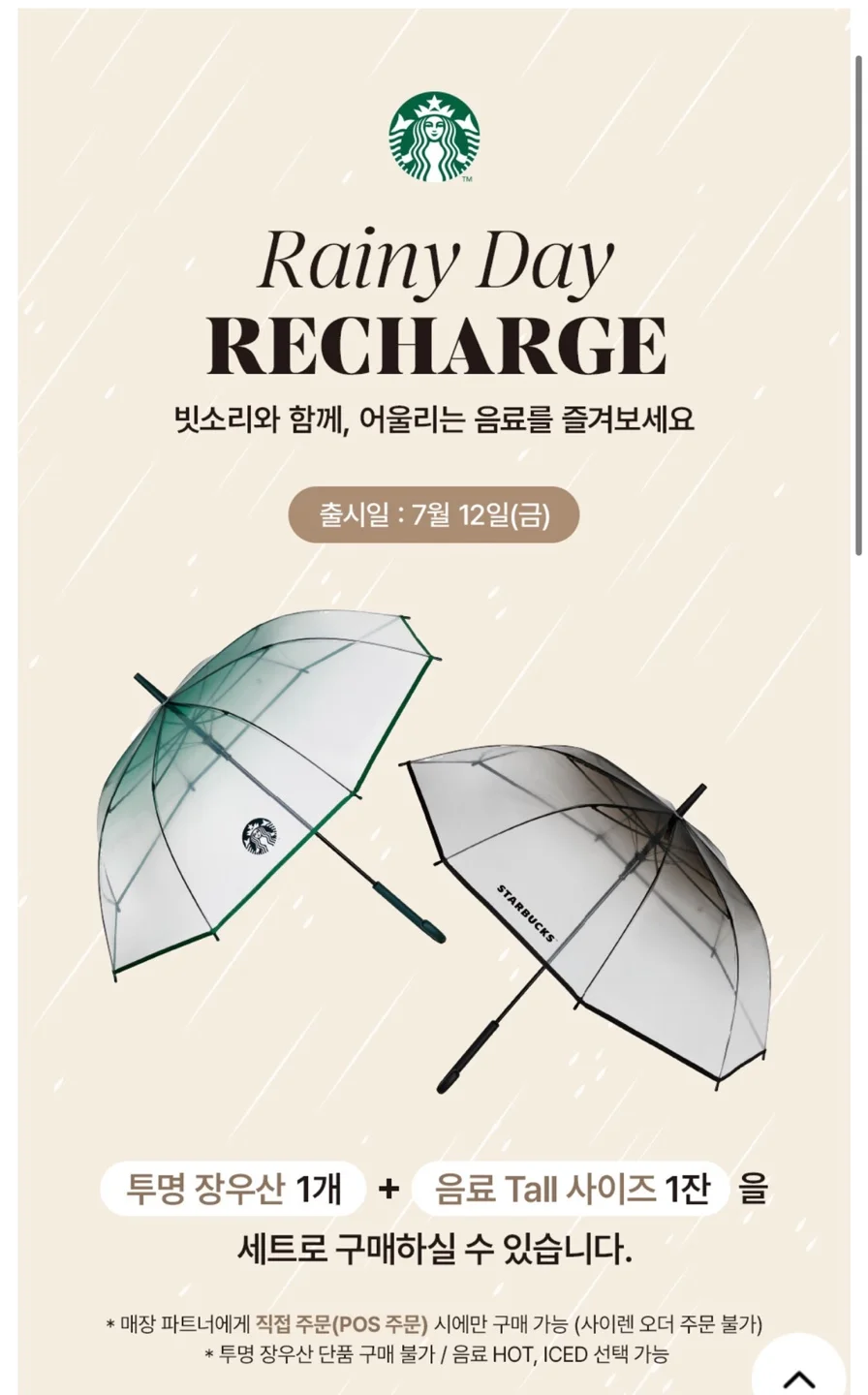 7월 12일 스타벅스 장우산 실물사진 / 스타벅스 오픈시간