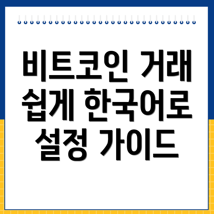 바이비트 한국어 설정