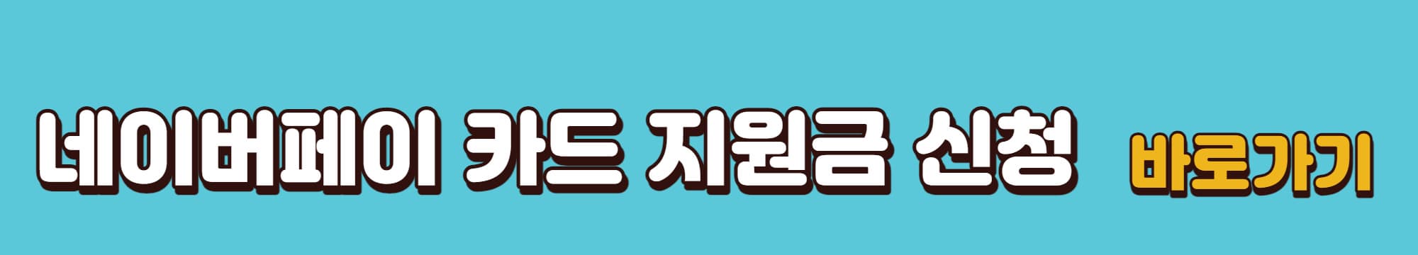 네이버페이-카드지원금-신청-바로가기-링크