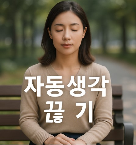 마음의 전환(자동생각 중단법, 감정 인식, 습관 교정)