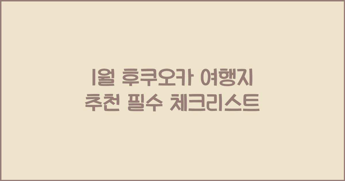 1월 후쿠오카 여행지 추천