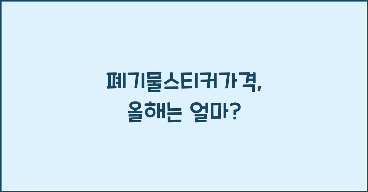 폐기물스티커가격