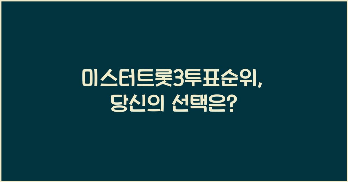 미스터트롯3투표순위