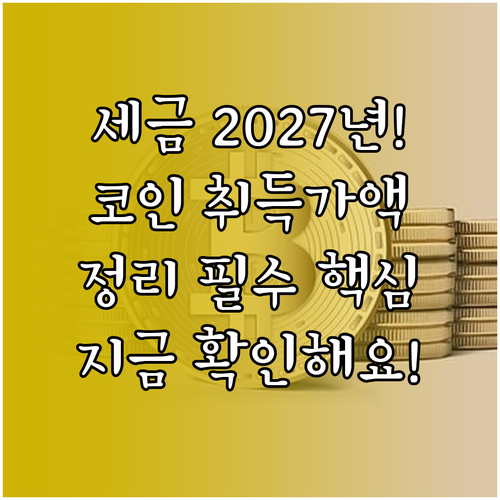 암호화폐 세금 2027년 시행 대비 ..