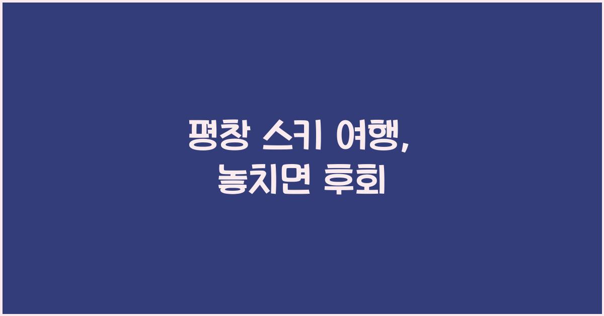 평창 스키 여행