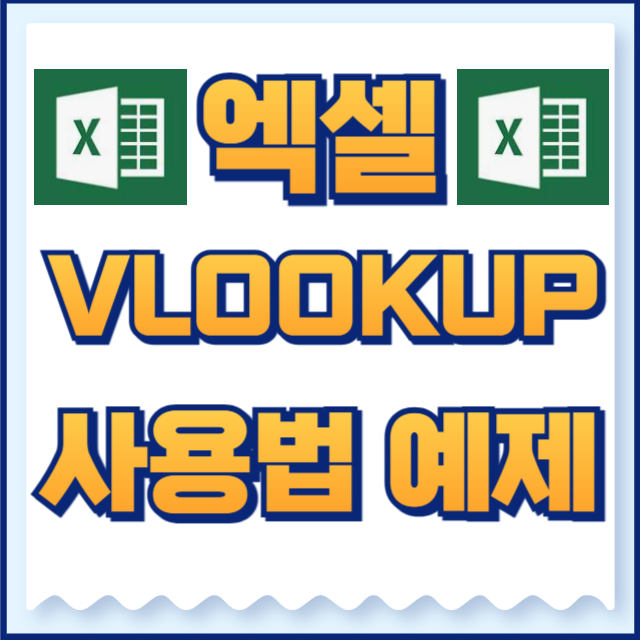 엑셀 vlookup