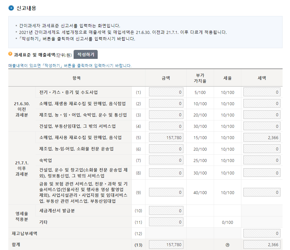 간이과세자 부가가치세 기한후신고