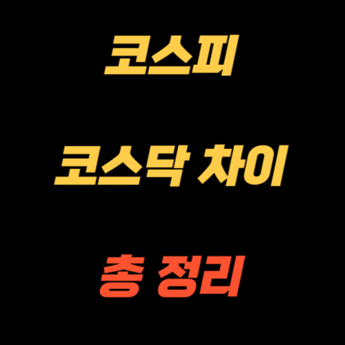 코스피 코스닥 차이