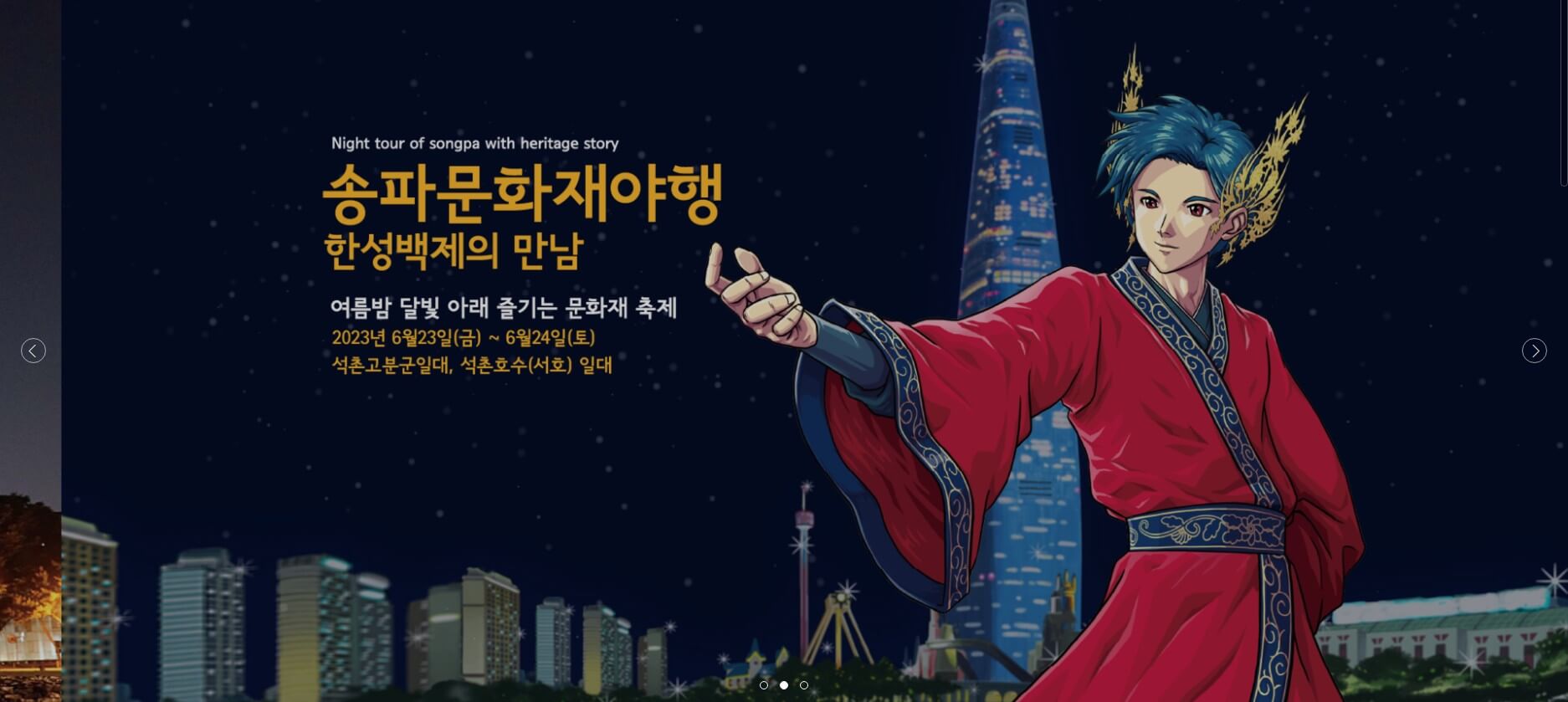 송파구문화재야행 포스터