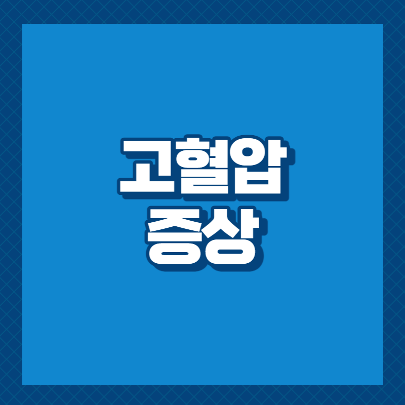 고혈압 증상