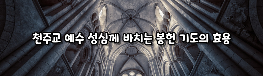 천주교 예수 성심께 바치는 봉헌 기도