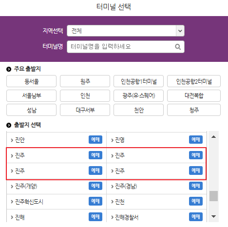 진주 시외버스 예매 방법