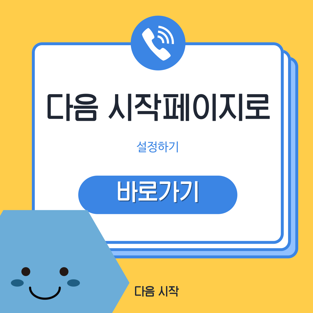 다음을 시작페이지로 설정하기 바로가기