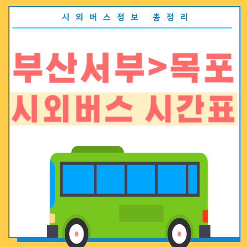 부산서부에서 목포 시외버스 시간표-썸네일