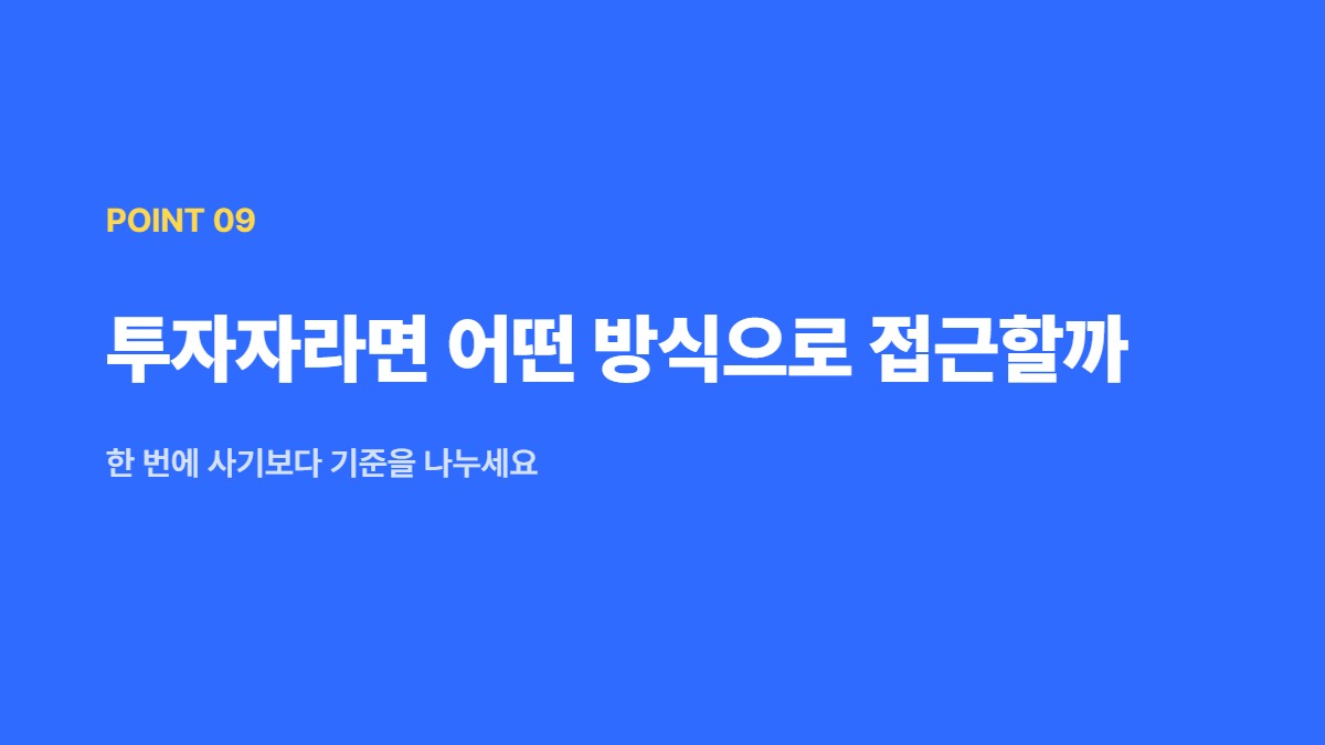 투자자라면 어떤 방식으로 접근할까 — 한 번에 사기보다 기준을 나누세요