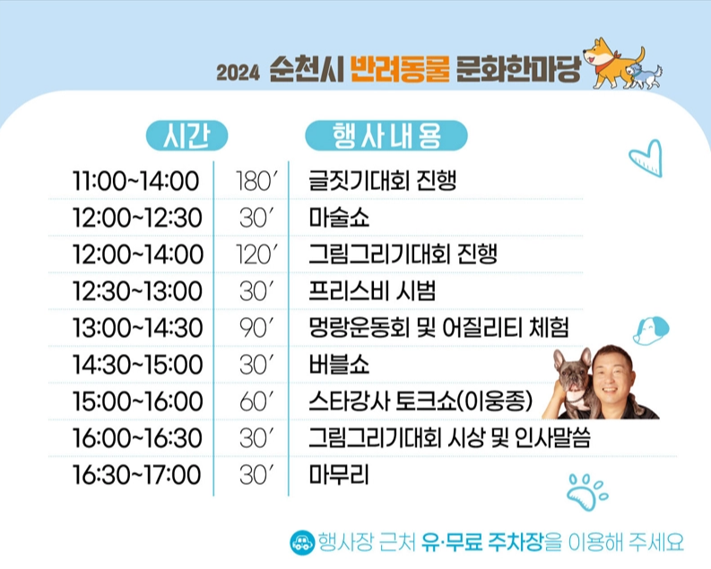 오천 그린광장 2024 순천시 반려동물 문화한마당 소개 반려견 행사 이벤트 축제 일정 시간 프로그램