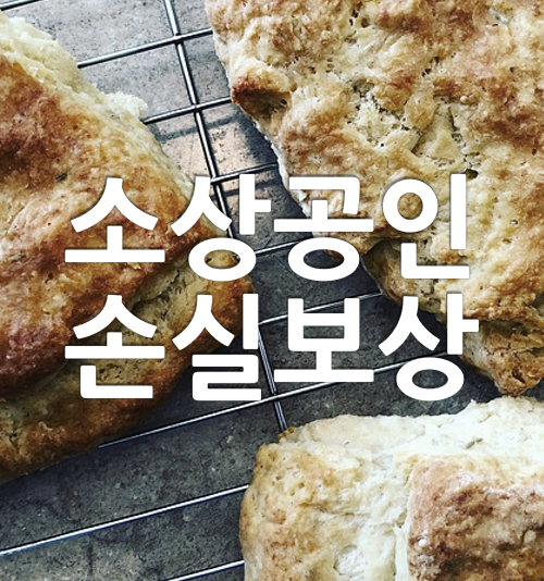 소상공인 손실보상 글씨가 스콘이 올려져 있는 그릴 위에 쓰여 있다