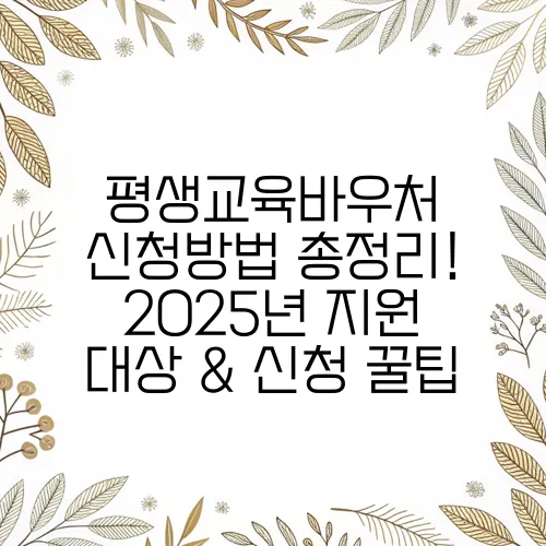 평생교육바우처 신청방법 총정리! 2025년 지원 대상 & 신청 꿀팁