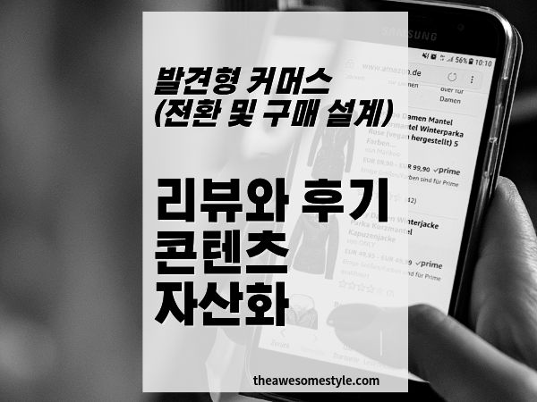 15화. 리뷰와 후기를 콘텐츠 자산으로 만드는 법