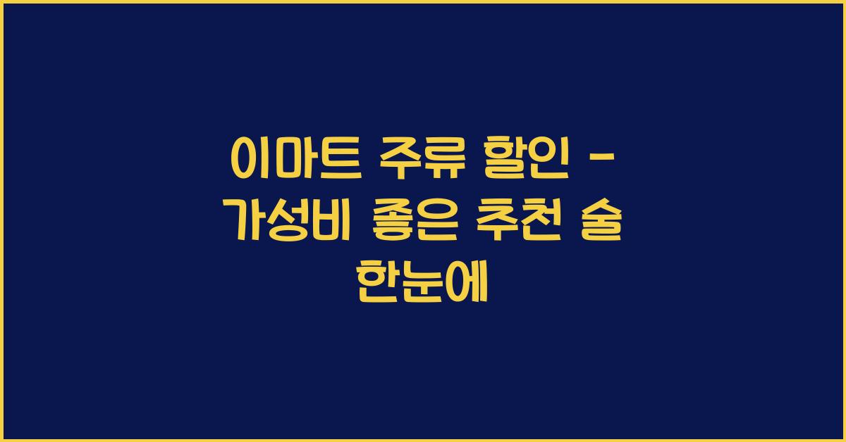 이마트 주류 할인