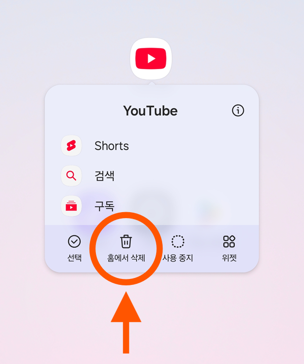 방법 6: '홈에서 삭제' 옵션 선택하기