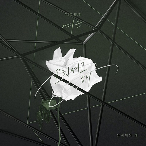 여은 고치려고 해 가사 노래 뮤비 곡정보