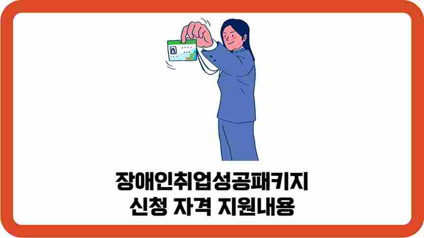 장애인취업성공패키지-신청-자격-지원내용-썸네일