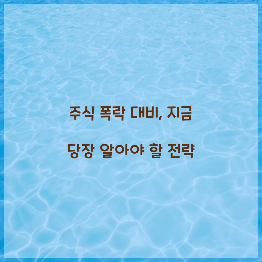 주식 폭락 대비
