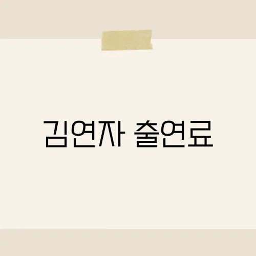 김연자 출연료, 한 회차가 럭셔리 빌라값?