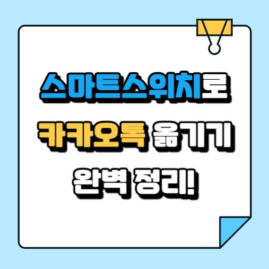스마트스위치로 카카오톡 옮기기, 완벽 정리!