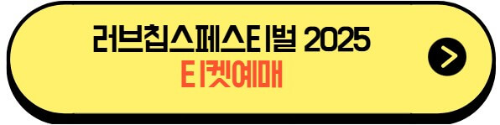 2025러브칩스페스티벌_티켓팅