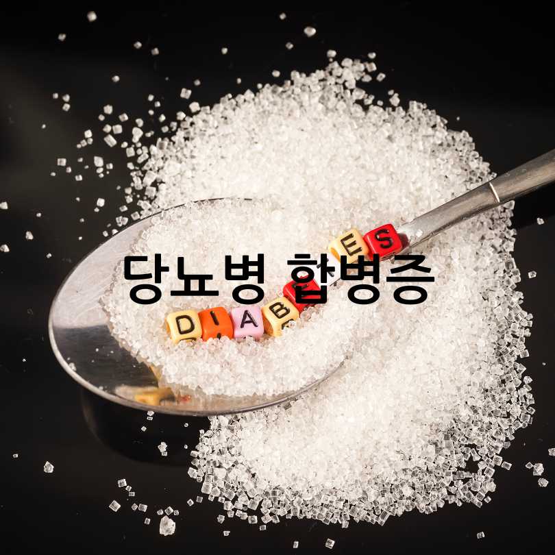 당뇨병 합병증 종류와 증상