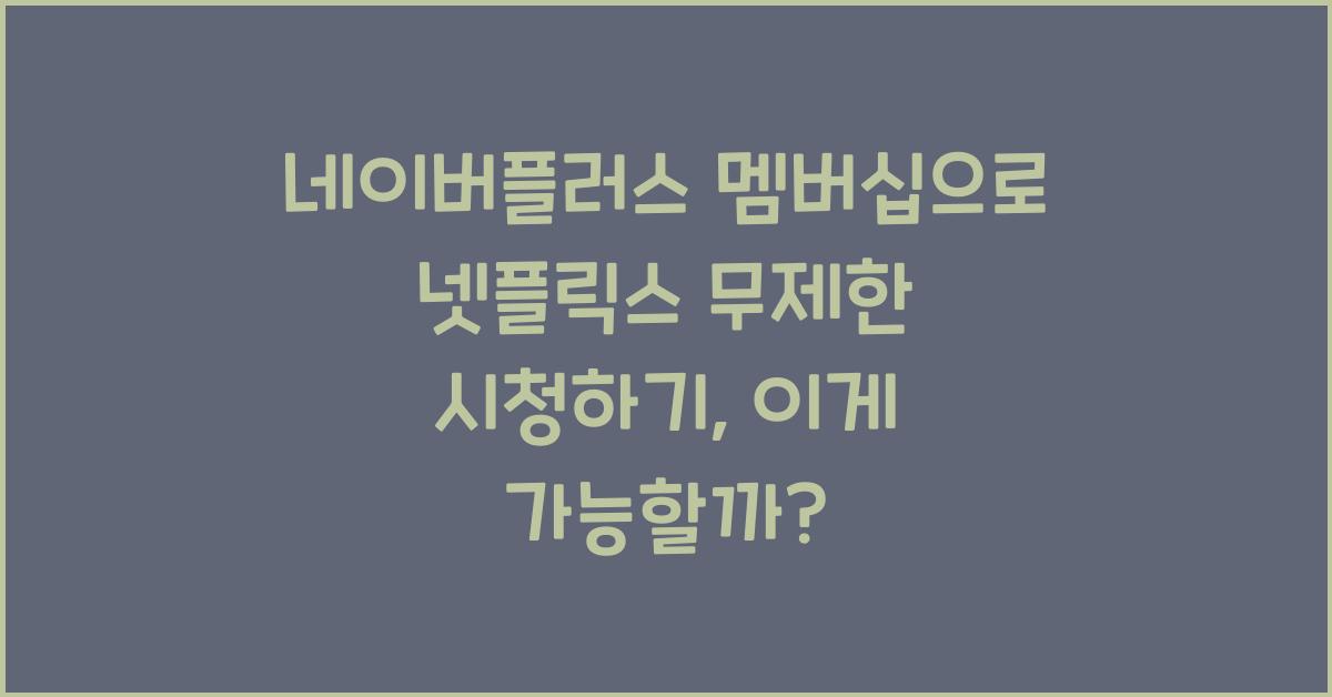 네이버플러스 멤버십으로 넷플릭스 무제한 시청하기