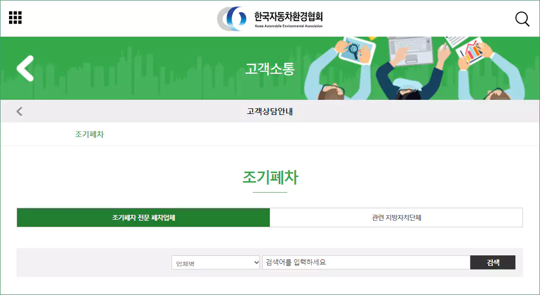 조기폐차 전문 폐차장 찾기