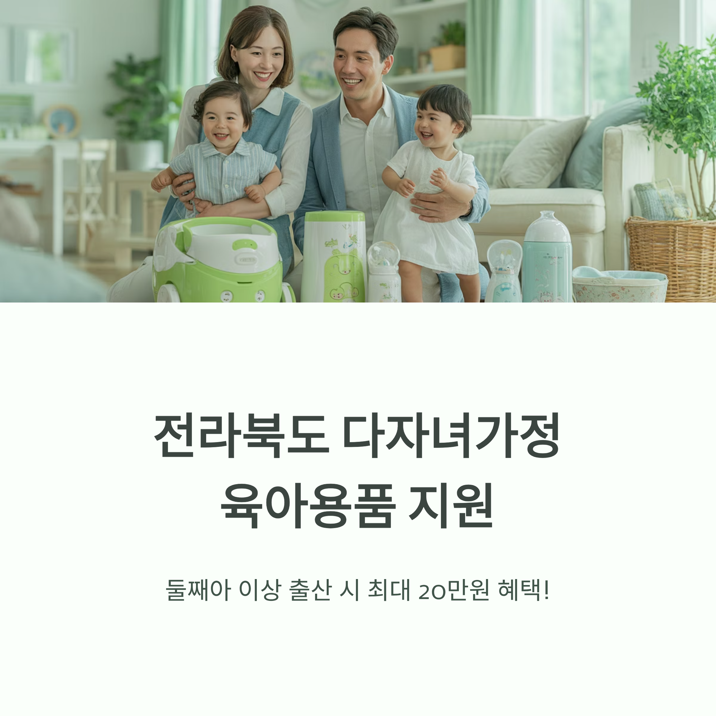 전라북도 다자녀가정을 위한 육아용품 지원 안내 이미지로, 가족이 함께 웃고 있는 모습과 육아용품이 놓여 있는 장면