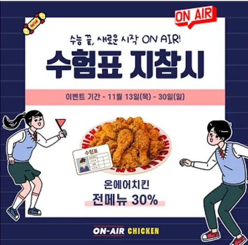 2025 수능 할인 이벤트 총정리|수험표 혜택(핸드폰·치킨·식당·영화·카페까지)