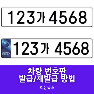 번호판 교체&middot;재발급 가이드 표지 이미지