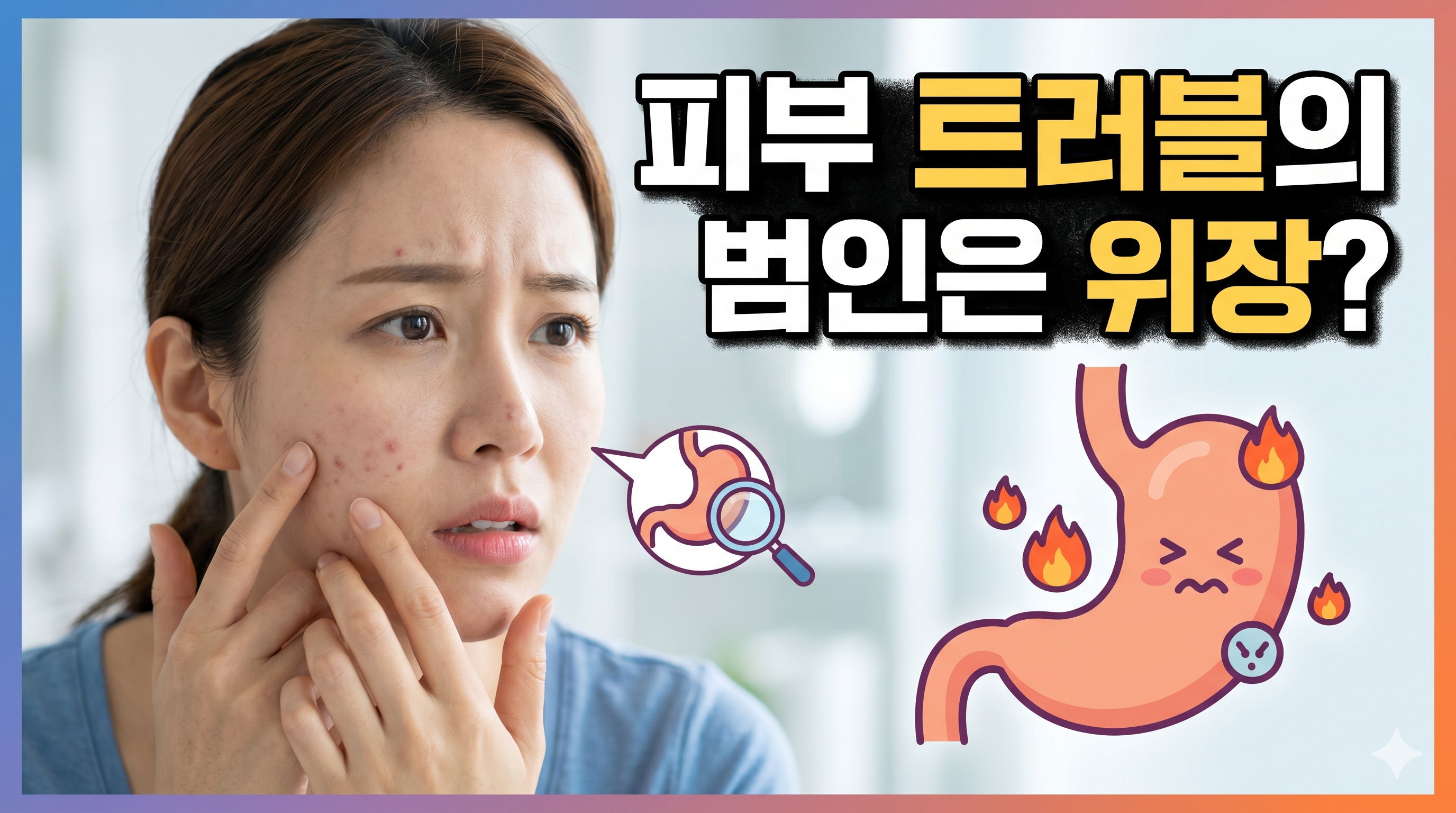 위염과 피부 트러블 (위장 건강, 피부 영향, 식습관)