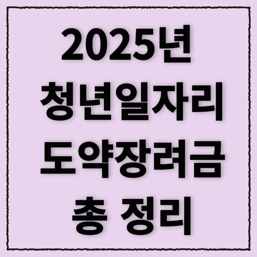 2025년 청년일자리도약장려금 총 정리 + 자격 조건, 신청 방법