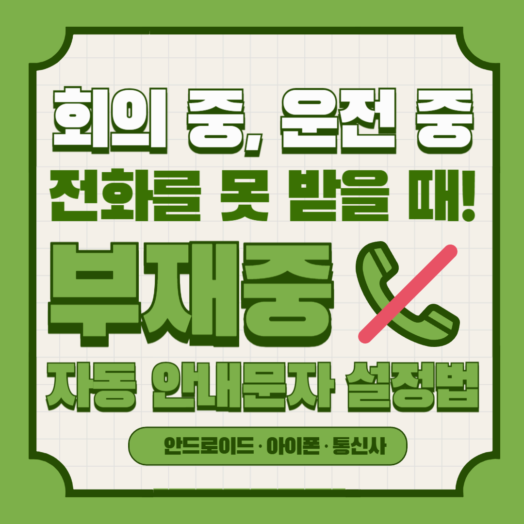 회의 중, 운전 중 전화를 못 받을 때! 부재중 자동 안내문자 설정법 (안드로이드·아이폰·통신사)