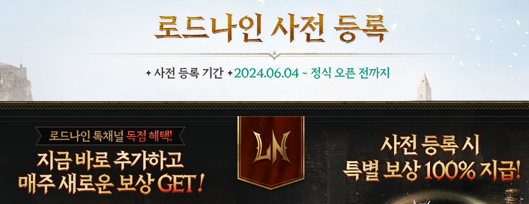 로드나인 사전 등록