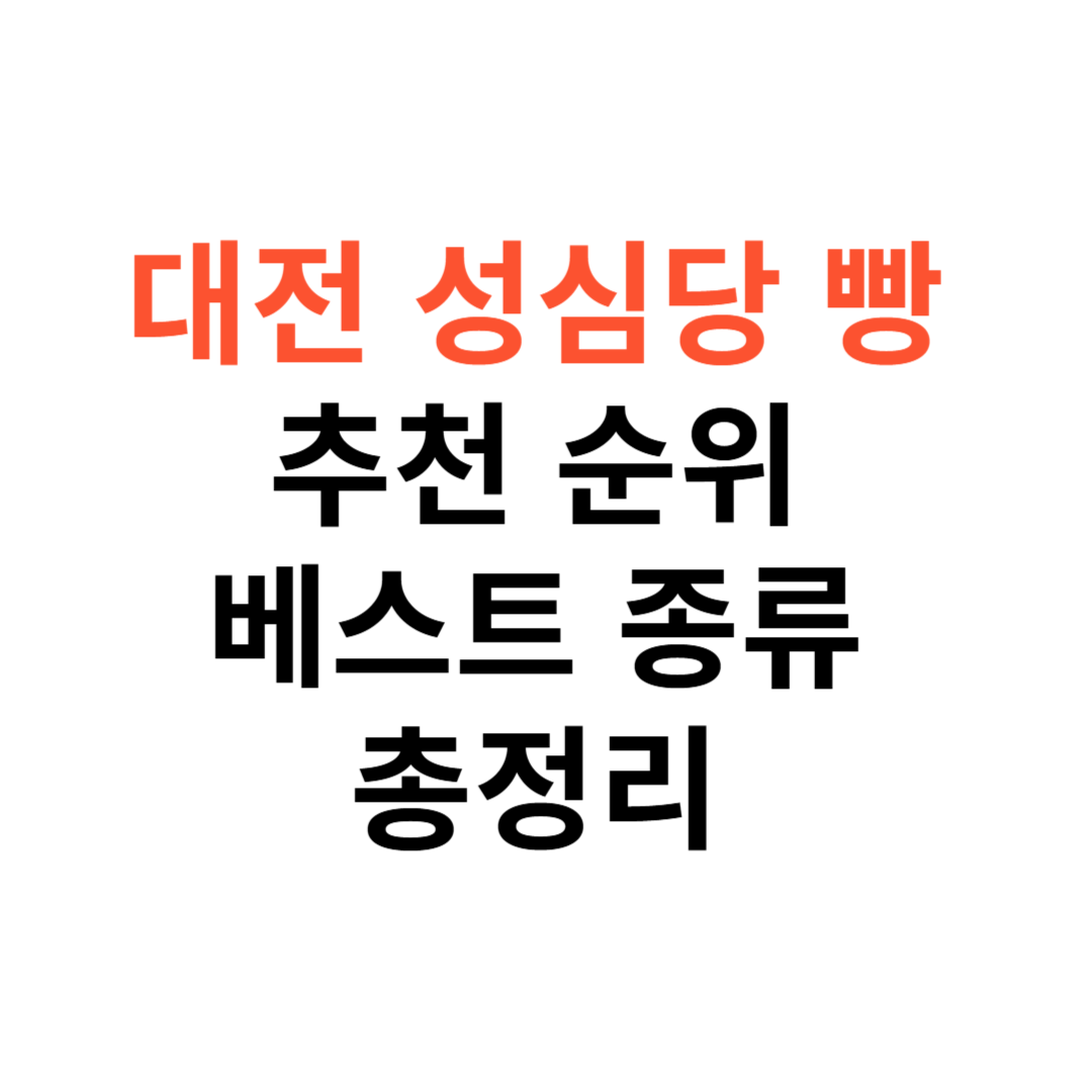 대전 성심당 빵