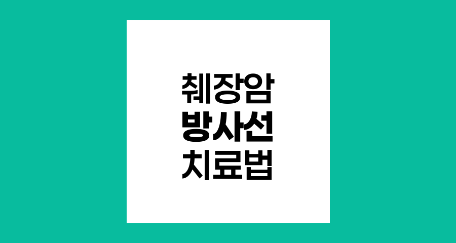 췌장암 방사선치료 유형과 효과