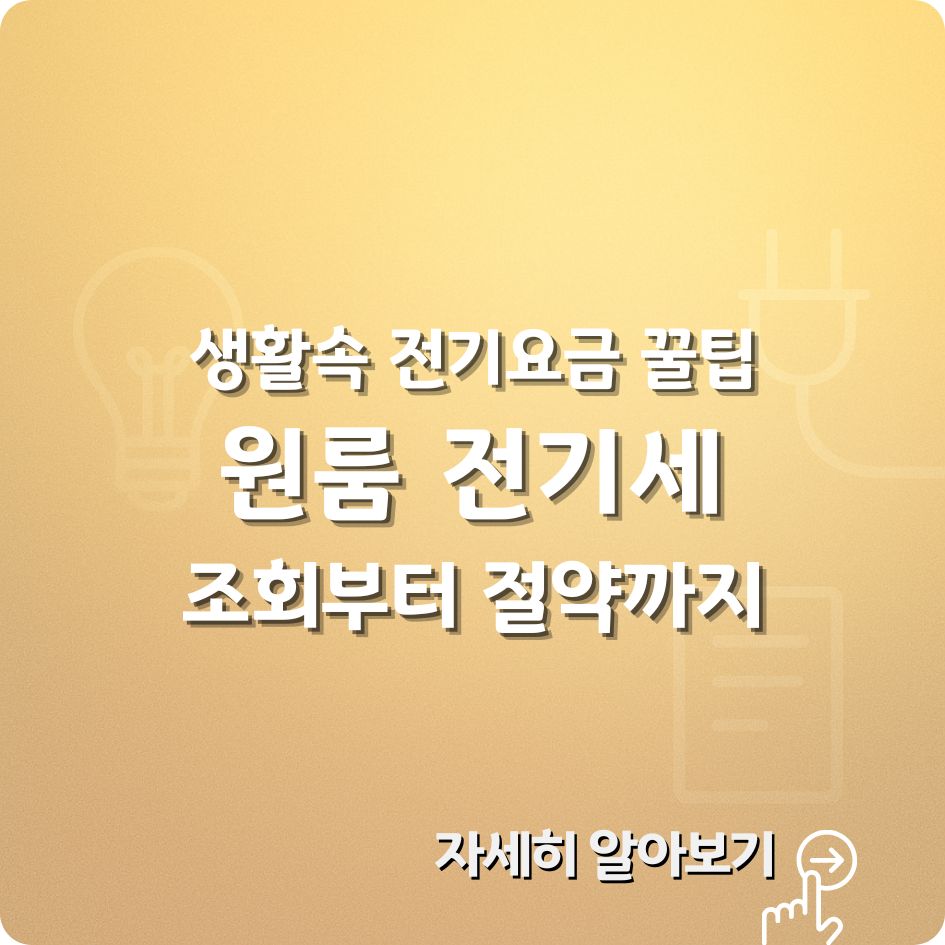 2025 원룸 전기요금 조회와 절약법, 에너지 바우처 및 으뜸효율 환급제도 총정리
