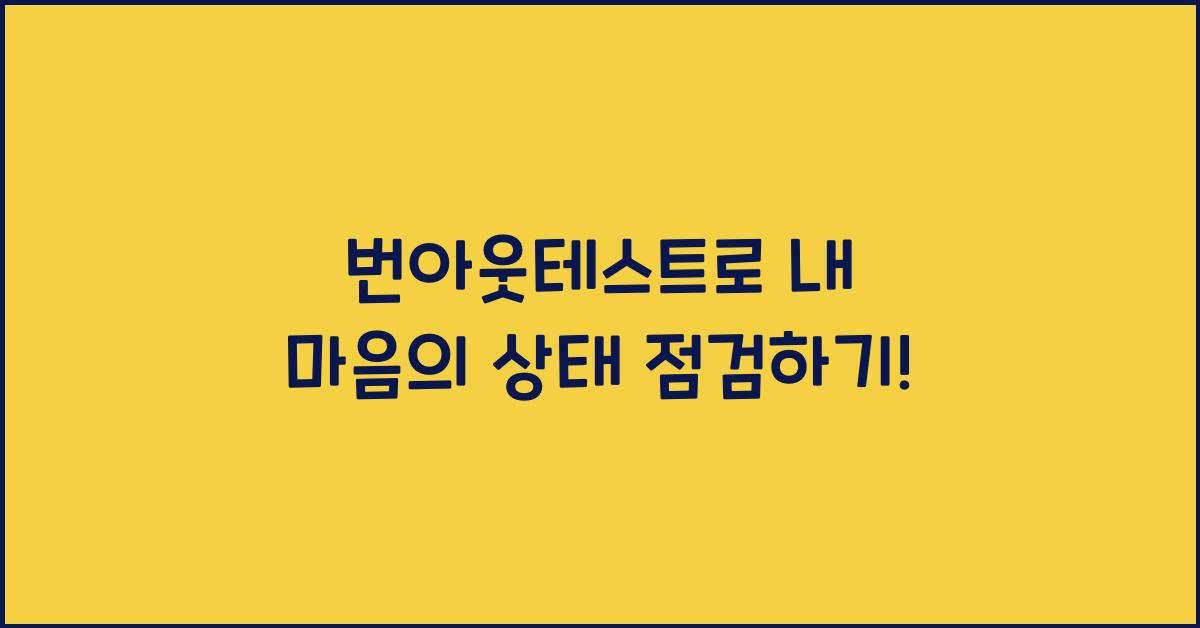 번아웃테스트