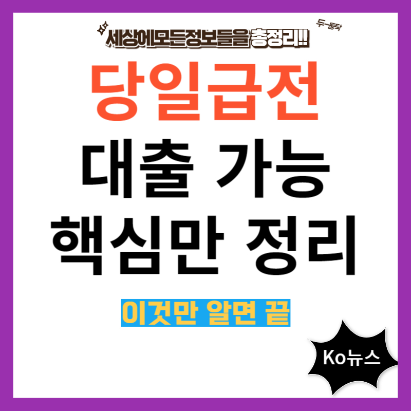 당일-급전-대출-썸네일-사진