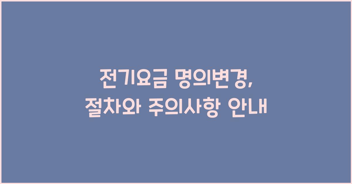 전기요금 명의변경
