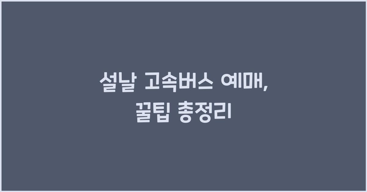 설날 고속버스 예매